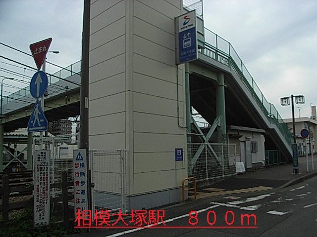 近くの相模大塚駅まで800m（徒歩10分）