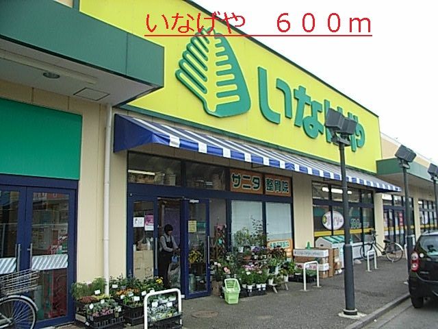 近くのいなげやまで600m（徒歩8分）