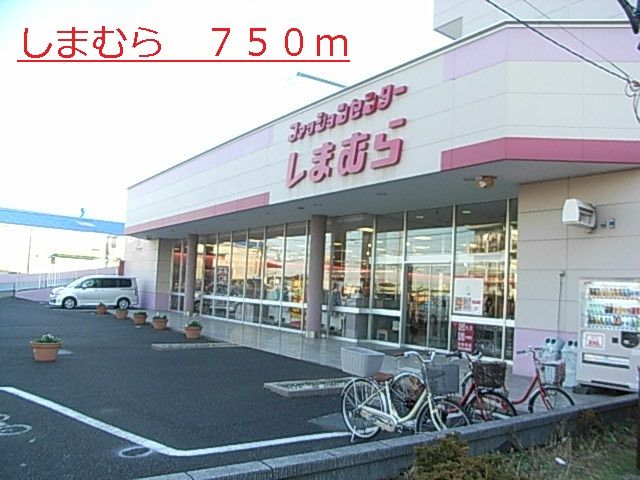 近くのしまむらまで750m（徒歩10分）