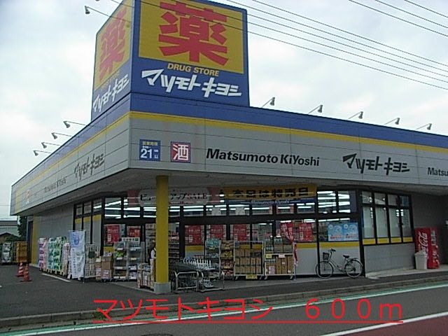 近くのマツモトキヨシまで600m（徒歩8分）