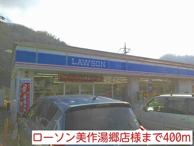 近くのローソン美作湯郷店様まで400m（徒歩5分）