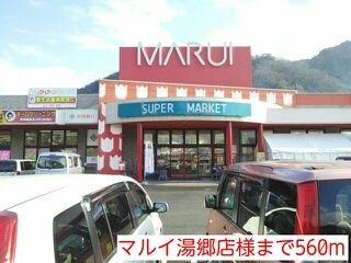 近くのマルイ湯郷店様まで560m（徒歩7分）