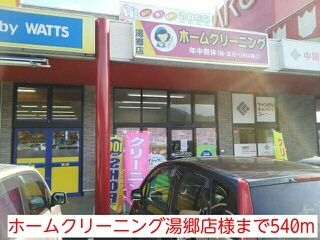 近くのホームクリーニング湯郷店様まで540m（徒歩7分）