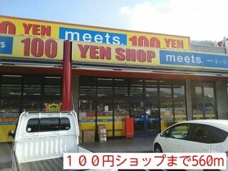 近くのミーツ様まで560m（徒歩7分）