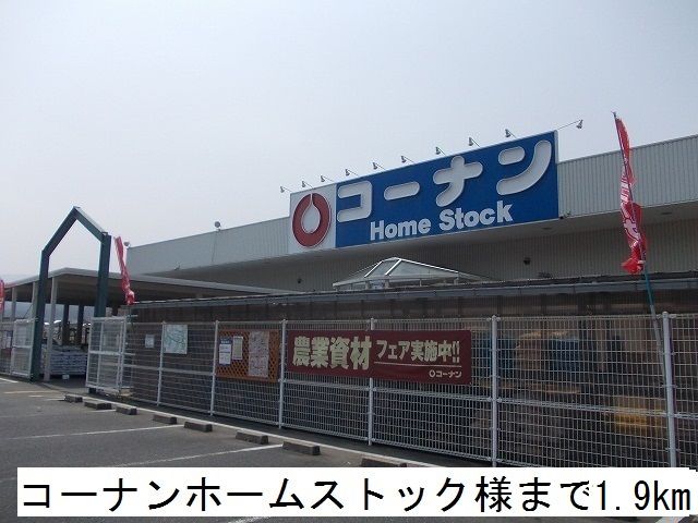 近くのコーナンホームストックまで1,900m（徒歩24分）