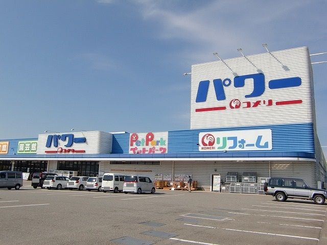 近くのコメリまで300m(徒歩4分)