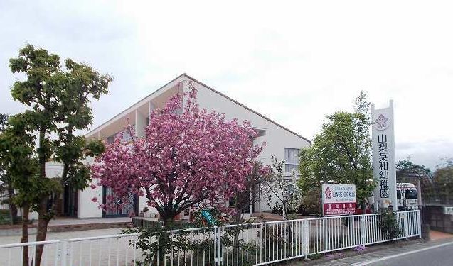 近くの山梨英和カートメルこども園まで120m（徒歩2分）