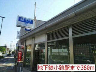 近くの地下鉄小路駅まで380m(徒歩5分)