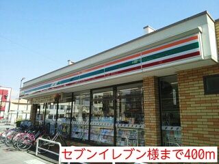 近くのセブンイレブン様まで400m(徒歩5分)