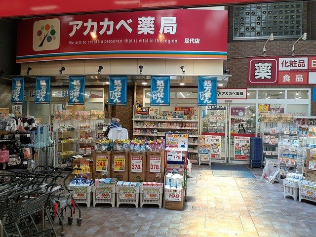 近くのアカカベ薬局様まで318m(徒歩4分)