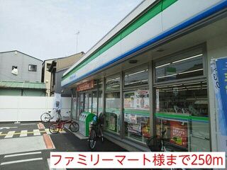 近くのファミリーマート様まで250m(徒歩4分)