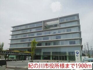 近くの紀の川市役所様まで1,900m（徒歩24分）