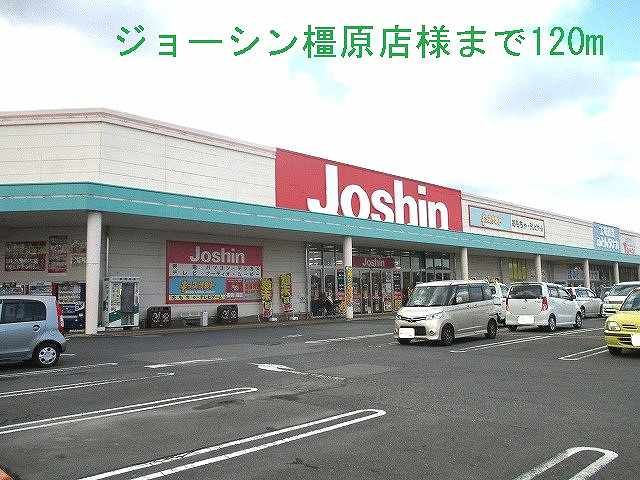 近くのジョーシン橿原店様まで120m（徒歩2分）