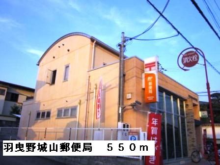 近くの郵便局まで550m（徒歩7分）