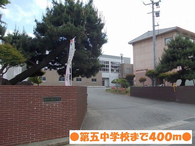 近くの第五中学校まで400m(徒歩5分)