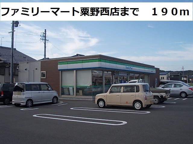 近くのファミリーマート粟野西店まで190m（徒歩3分）