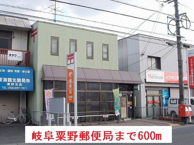 近くの岐阜粟野郵便局まで600m（徒歩8分）