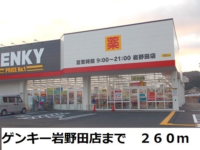 近くのゲンキー岩野田店まで260m（徒歩4分）