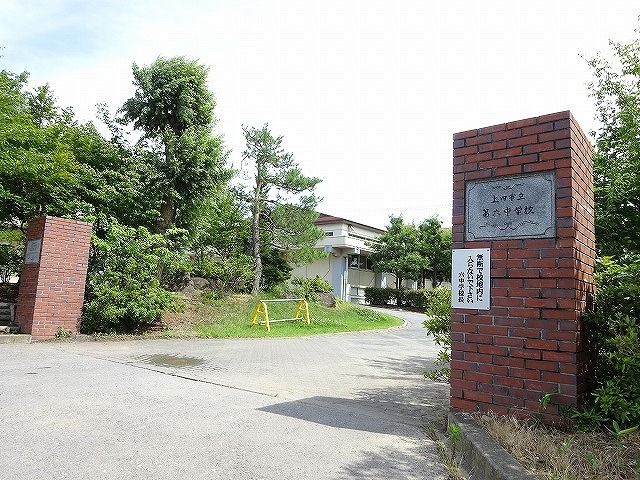 近くの第六中学校まで1,900m（徒歩24分）