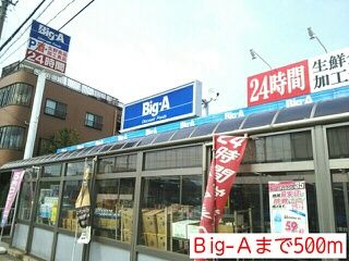 近くのＢig-Ａまで500m（徒歩7分）