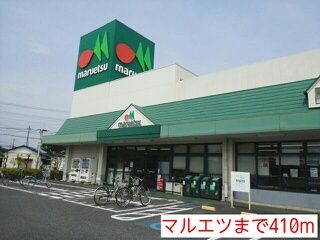 近くのマルエツまで410m（徒歩6分）
