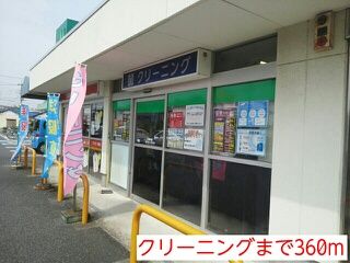 近くのクリーニングまで360m（徒歩5分）