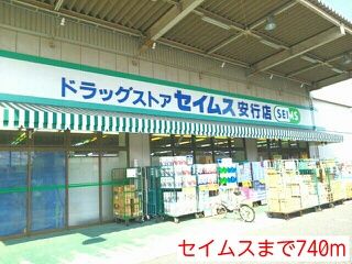 近くのセイムスまで740m（徒歩10分）