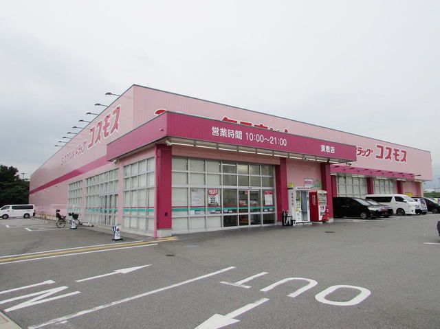 近くのコスモス須恵店まで1,300m(徒歩17分)