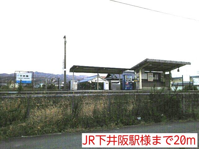近くのJR下井阪駅様まで20m(徒歩1分)