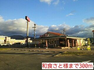 近くの和食さと様まで300m(徒歩4分)