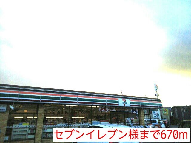 近くのセブンイレブン様まで670m(徒歩9分)