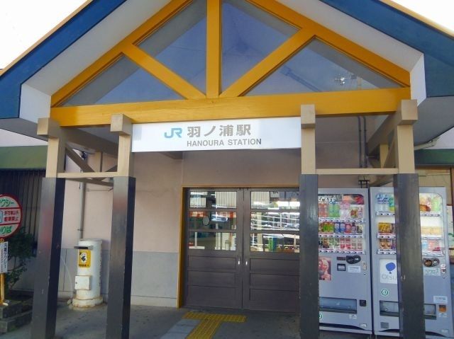 近くのＪＲ羽ノ浦駅まで550m（徒歩7分）