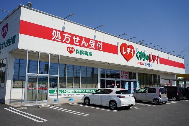 近くのレディ薬局さんまで1,550m（徒歩20分）