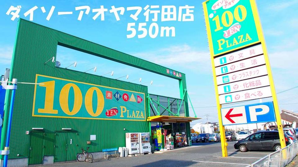 近くの施設まで550m（徒歩7分）