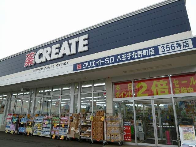 近くのクリエイトまで550m(徒歩7分)