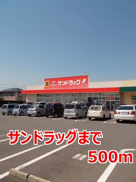 近くのサンドラッグまで500m（徒歩7分）