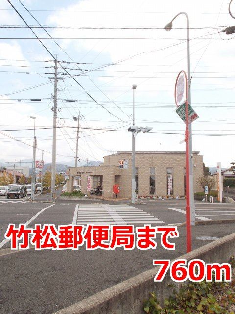 近くの竹松郵便局まで760m（徒歩10分）