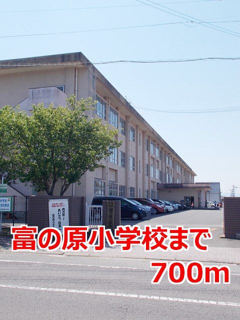 近くの富の原小学校まで700m（徒歩9分）