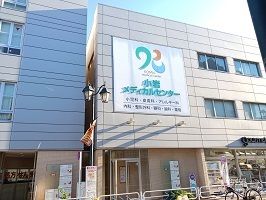 近くの小岩メディカルセンターまで780m(徒歩10分)