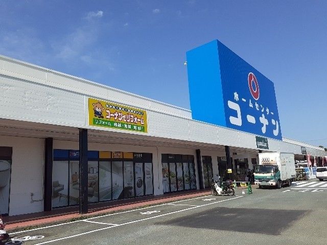 近くのコーナンイオンタウン大須賀店まで1,100m（徒歩14分）