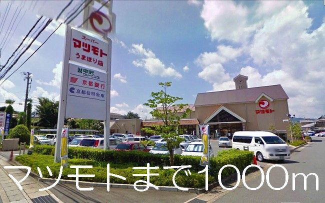 近くのマツモトまで1,000m（徒歩13分）