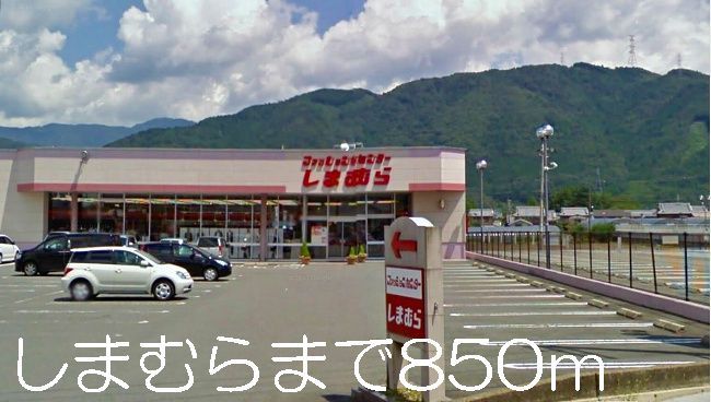 近くのファッションセンターしまむらまで850m（徒歩11分）