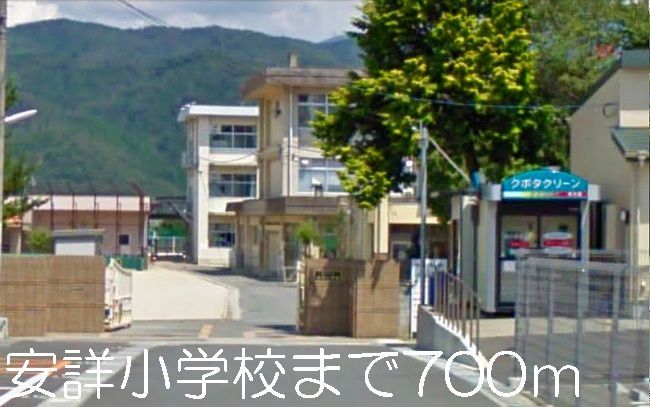 近くの安詳小学校まで700m（徒歩9分）