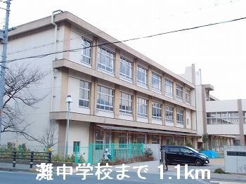 近くの姫路市立灘中学校まで1,100m（徒歩14分）