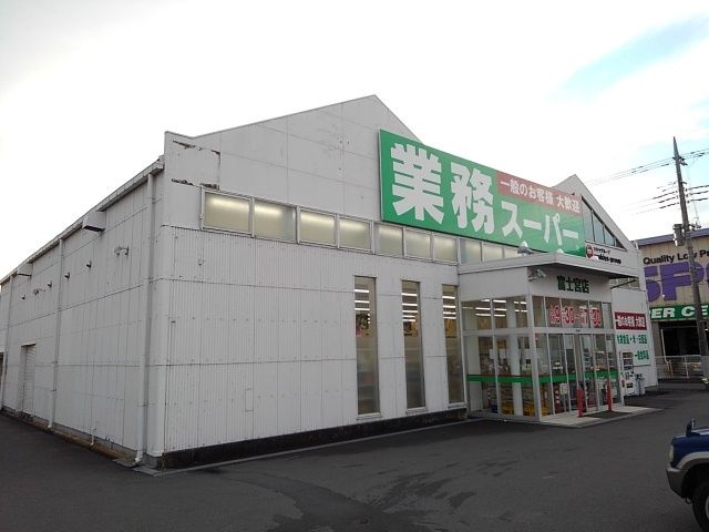 近くの業務スーパー富士宮店まで900m（徒歩12分）