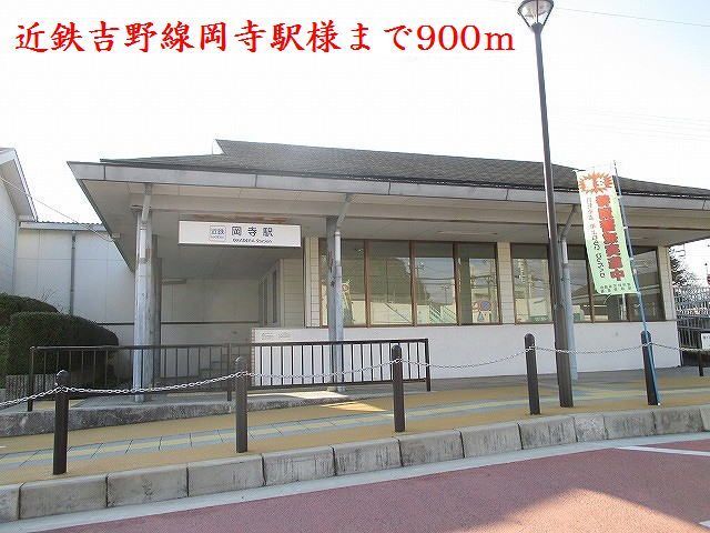 近くの近鉄吉野線岡寺駅様まで900m(徒歩12分)