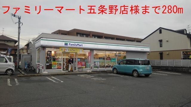 近くのファミリーマート五条野店様まで280m(徒歩4分)