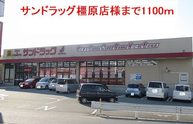 近くのサンドラッグ橿原店様まで1,100m(徒歩14分)