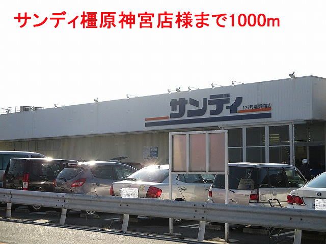 近くのサンディ橿原神宮店様まで1,000m(徒歩13分)
