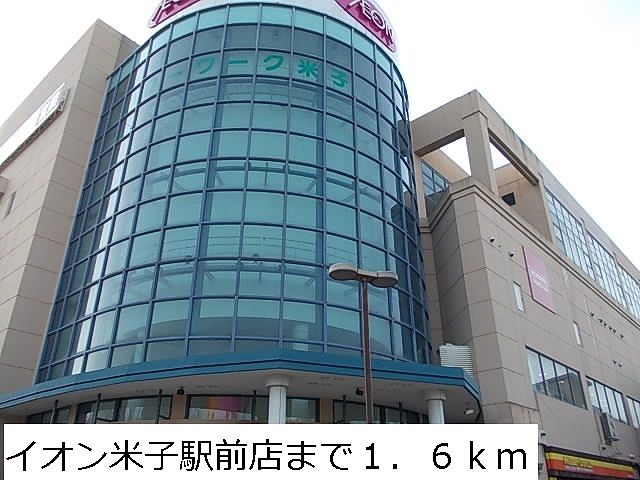 近くのイオン米子駅前店まで1,700m（徒歩22分）